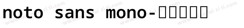 noto sans mono字体转换